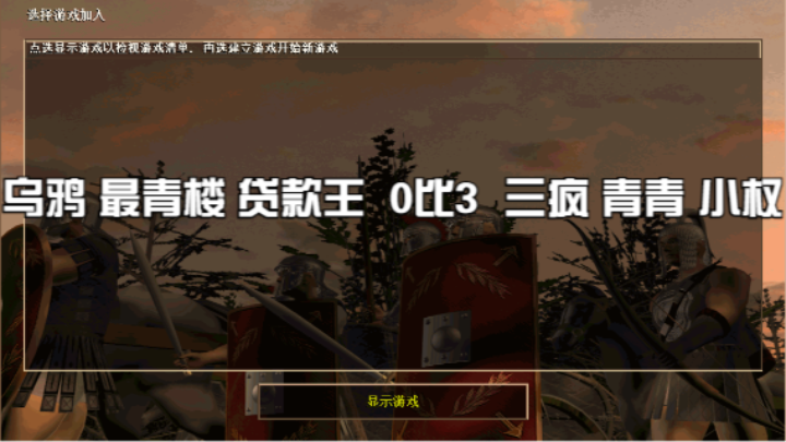 乌鸦 最青楼 贷款王  0比3  三疯 青青 小权
