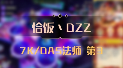 【恰饭丶DZZ】7K/DA5法师 第3