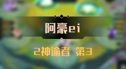 【阿豪ei】2神谕者 第3