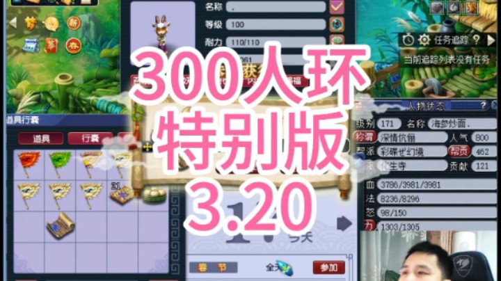 梦幻西游：300人环，特别版3.20