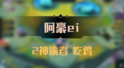 【阿豪ei】2神谕者 吃鸡