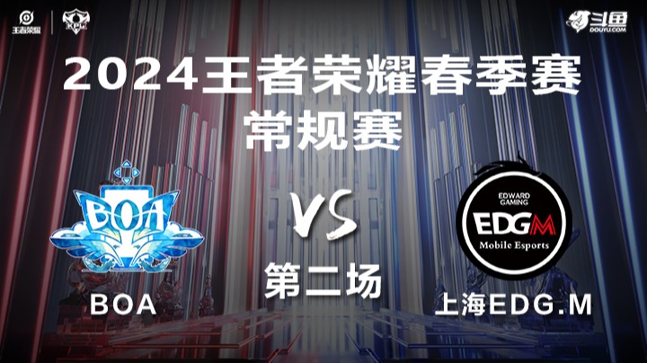 BOA VS 上海EDG.M第2局-2024年KPL春季赛常规赛