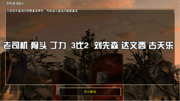 老司机 骨头 丁力  3比2  刘先森 达文西 古天乐