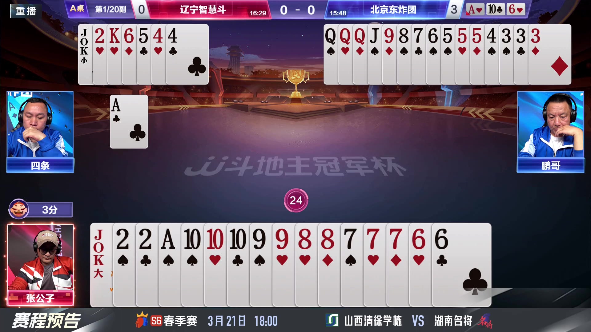 【2024-03-21 05点场】JJ斗地主官方：春季赛精彩继续！