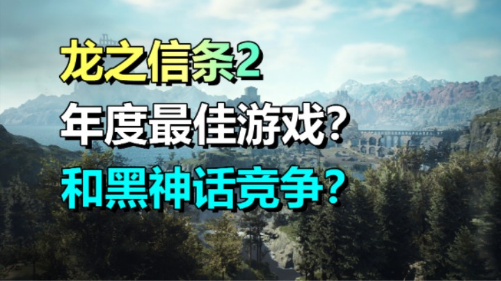 动作角色扮演游戏《龙之信条2》3.22上线/年度最佳游戏？