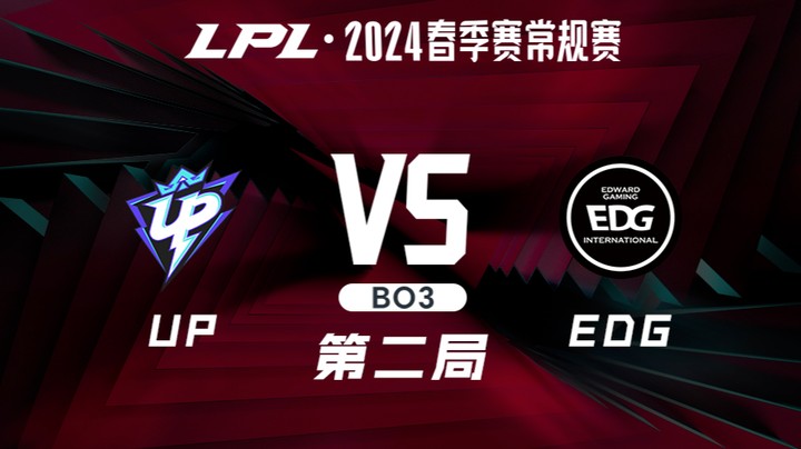 2024LPL春季赛-UPvsEDG-2