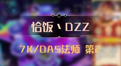 【恰饭丶DZZ】7K/DA5法师 第2