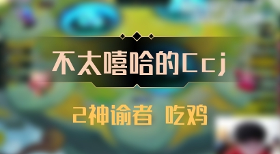 【不太嘻哈的Ccj】2神谕者 吃鸡