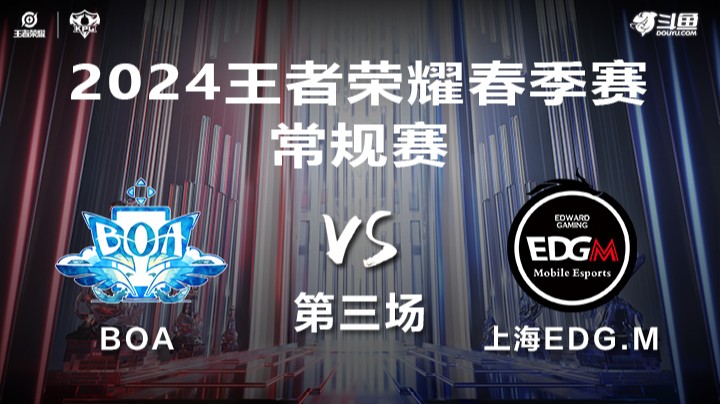 BOA VS 上海EDG.M第3局-2024年KPL春季赛常规赛