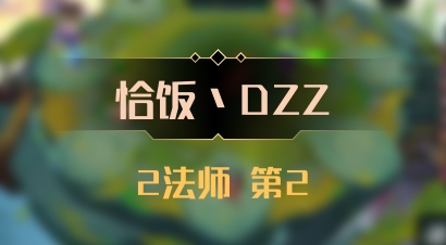 【恰饭丶DZZ】2法师 第2