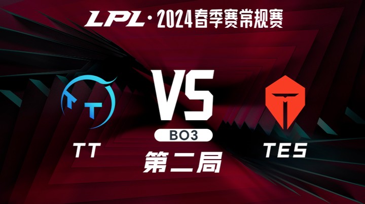 2024LPL春季赛-TTvsTES-2