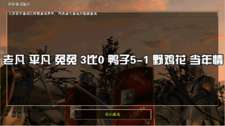 老凡 平凡 兔兔 3比0 鸭子5-1 野鸡花 当年情