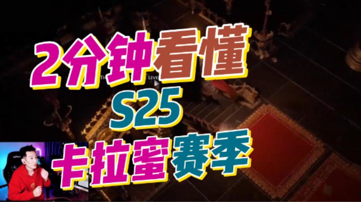 【流放之路S25】2分钟快速易懂-发布会的重要内容快速掌握！