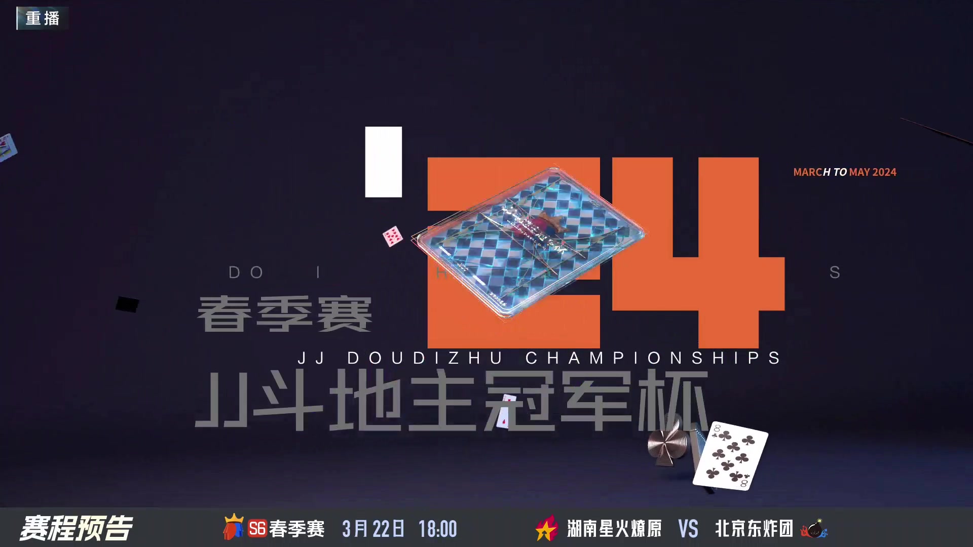 【2024-03-22 02点场】JJ斗地主官方：春季赛精彩继续！