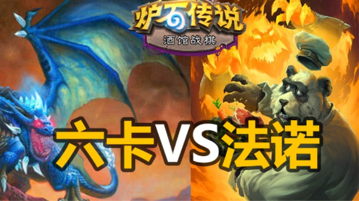 【涛妹】9块钱神秘罪碑！六卡雷鏖战法术诺米