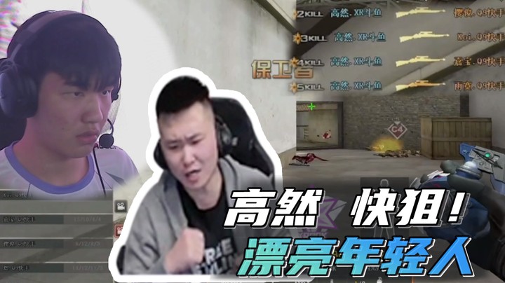 高然 快狙！漂亮年轻人~