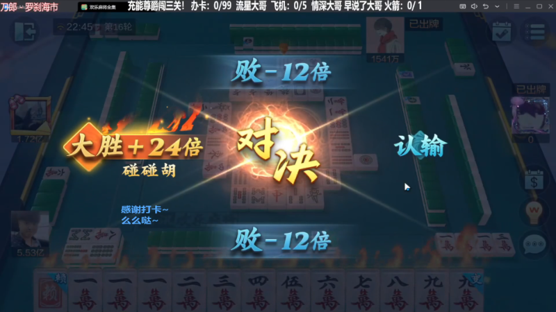 【欢乐麻将】靓旭的精彩时刻 20240322 06点场