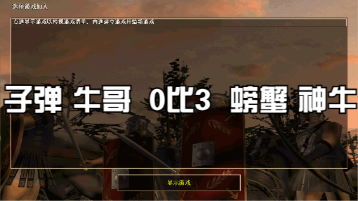 子弹 牛哥  0比3  螃蟹 神牛