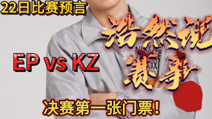 浩然说赛事：EP vs KZ，决赛第一张门票即将诞生，究竟花落谁家？