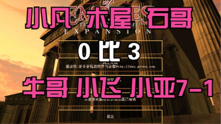 小凡 木屋 石哥  0比3 牛哥 小飞 小亚7-1