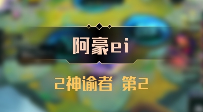 【阿豪ei】2神谕者 第2