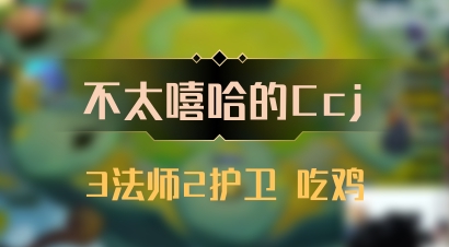 【不太嘻哈的Ccj】3法师2护卫 吃鸡