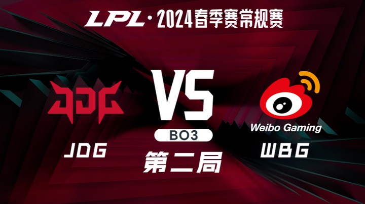 2024LPL春季赛-JDGvsWBG-2