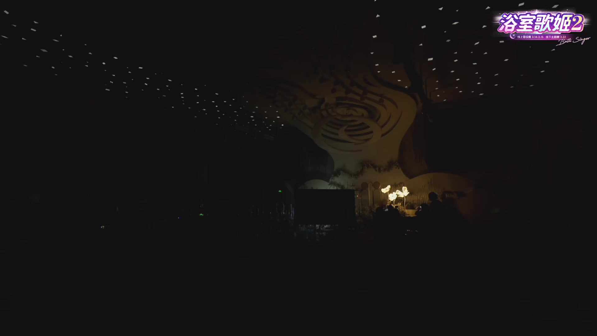 【2024-03-22 19点场】火力堂主：浴室歌姬2~
