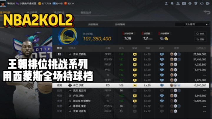 王朝排位挑战系列——挑战只能用本西蒙斯打全场持球档