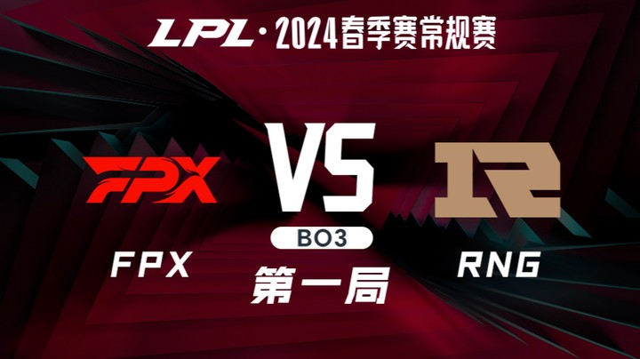 2024LPL春季赛-FPXvsRNG-1