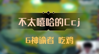 【不太嘻哈的Ccj】6神谕者 吃鸡