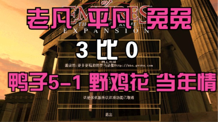 老凡 平凡 兔兔  3比0  鸭子5-1 野鸡花 当年情