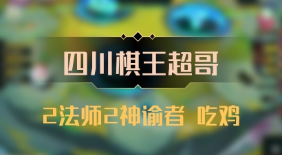 【四川棋王超哥】2法师2神谕者 吃鸡