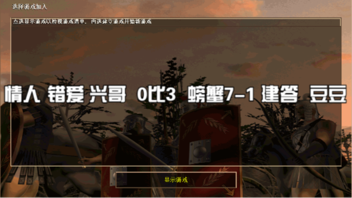 情人 错爱 兴哥  0比3  螃蟹7-1 建答  豆豆