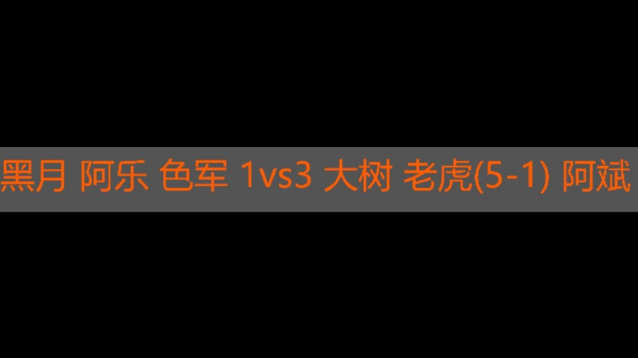 黑月 阿乐 色军 1vs3 大树 老虎 阿斌