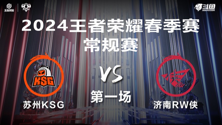 苏州KSG VS 济南RW侠第1局-2024年KPL春季赛常规赛