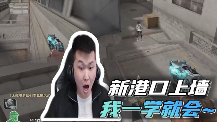 新港口上墙，我一学就会~