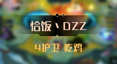 【恰饭丶DZZ】4护卫 吃鸡
