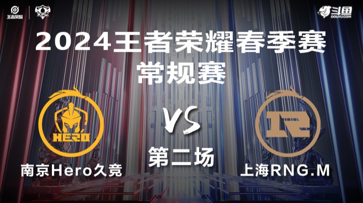 南京Hero久竞 VS 上海RNG.M第2局-2024年KPL春季赛常规赛