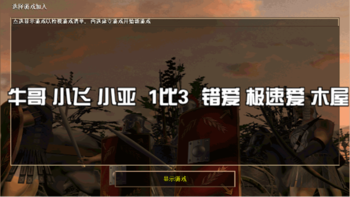 牛哥 小飞 小亚 1比3  错爱 极速爱 木屋