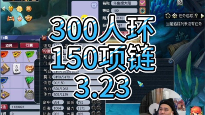 梦幻西游：300人环150项链3.23