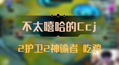 【不太嘻哈的Ccj】2护卫2神谕者 吃鸡