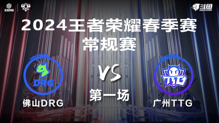 佛山DRG VS 广州TTG第1局-2024年KPL春季赛常规赛