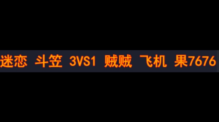 迷恋 斗笠 3vs1 贼贼 飞机