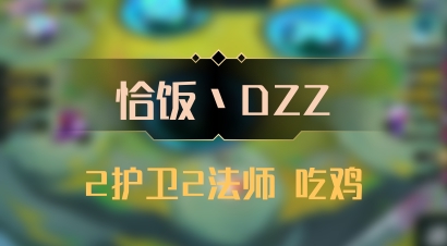 【恰饭丶DZZ】2护卫2法师 吃鸡