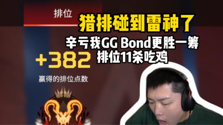 猎排11杀2700伤一把游戏怒加382分，上分不要太轻松！