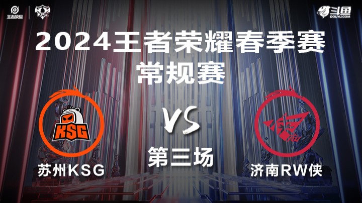 苏州KSG VS 济南RW侠第3局-2024年KPL春季赛常规赛