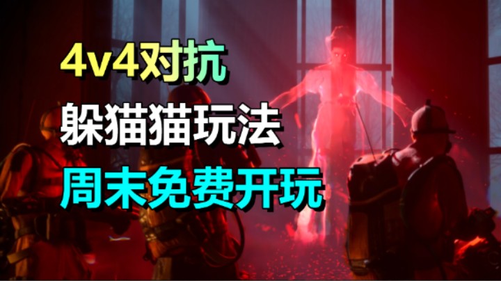 免费开玩！4v4对战捉迷藏游戏《午夜猎魂》更新1.0正式版