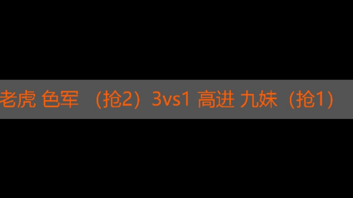 老虎 色军 3vs1 高进 九妹