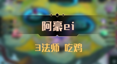 【阿豪ei】3法师 吃鸡